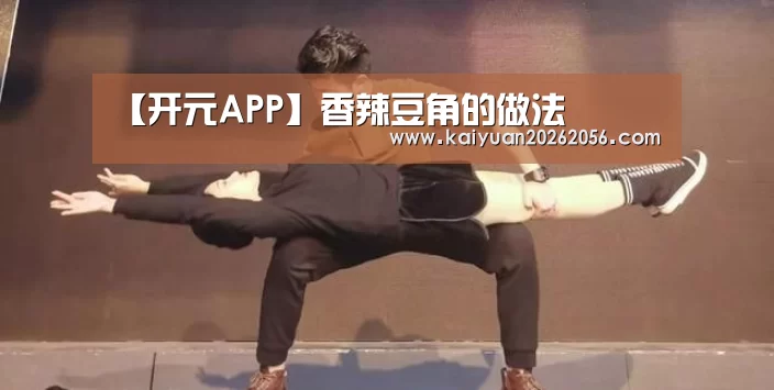【开元APP】香辣豆角的做法(图4) 开元平台