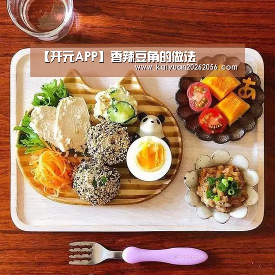 【开元APP】香辣豆角的做法(图2) 开元官网