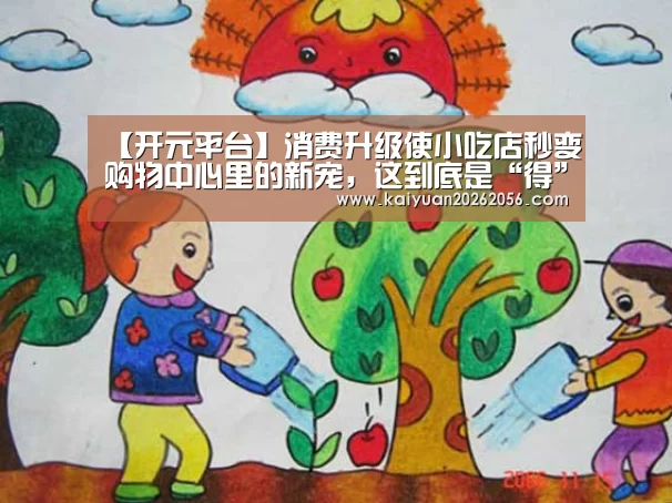 【开元平台】消费升级使小吃店秒变购物中心里的新宠,这到底是“得”还是“失”?(图1) 开元平台