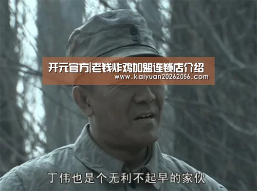 开元官方|老钱炸鸡加盟连锁店介绍(图2) 开元官网