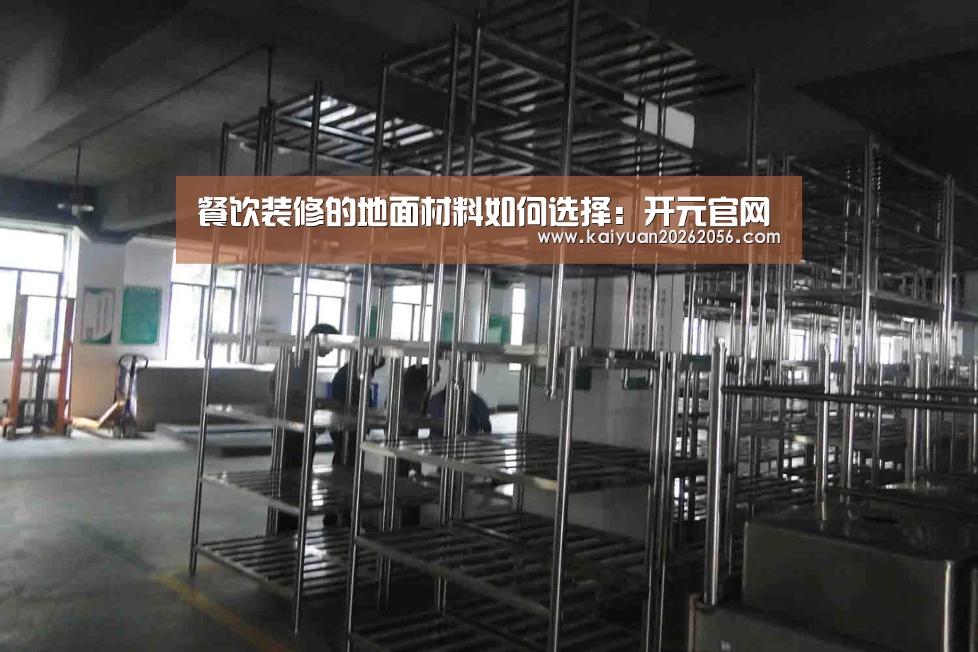 餐饮装修的地面材料如何选择:开元官网(图4) 开元平台