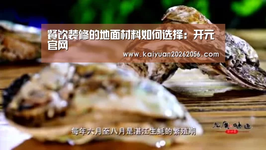 餐饮装修的地面材料如何选择:开元官网(图1) 开元官方