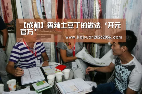 【成都】香辣土豆丁的做法‘开元官方’(图1) 开元官方