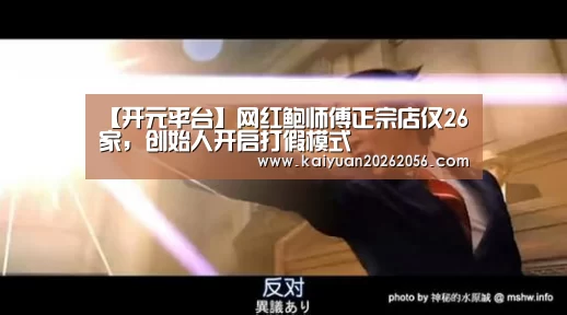 【开元平台】网红鲍师傅正宗店仅26家,创始人开启打假模式(图4) 开元平台