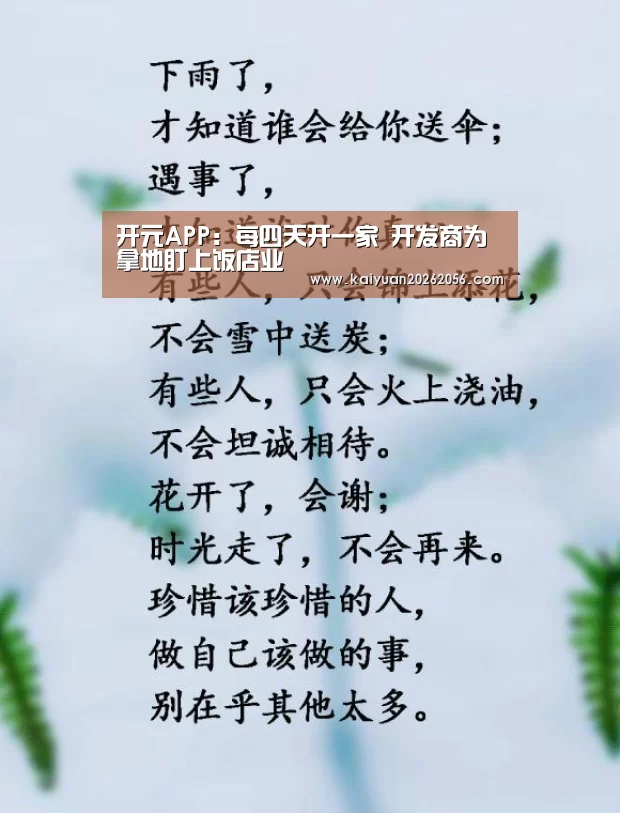 开元APP:每四天开一家 开发商为拿地盯上饭店业(图1) 开元平台